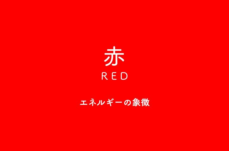 赤